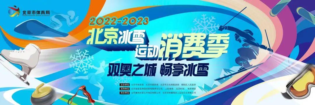 300人活动场地|2022-2023北京冰雪运动消费季活动盛大启动