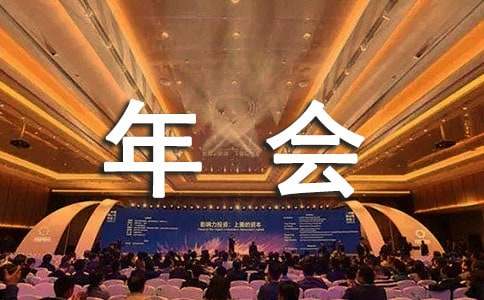 活动的会场|公司年会流程安排