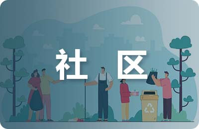 社区未成年活动场所|依托社区推进未成年人思想道德建设