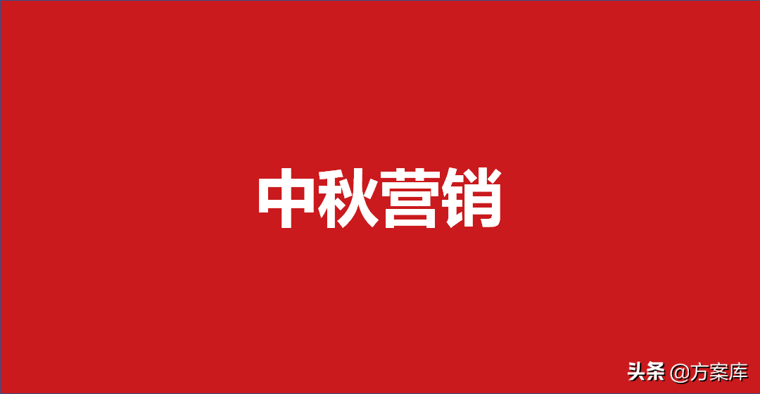 暖场活动建议|372中秋营销策划方案（35份）