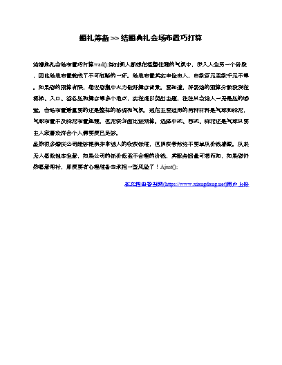 布置会场图片_经销商大会会场布置说明_布置会场消息