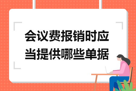 会议费报销时应当提供哪些单据