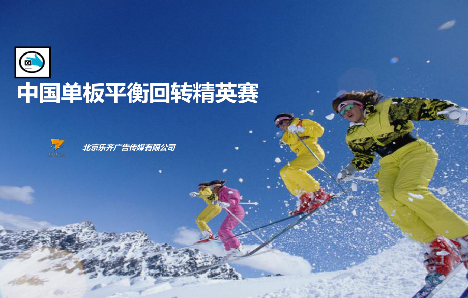 亲子滑雪活动方案_滑雪活动策划案_策划活动