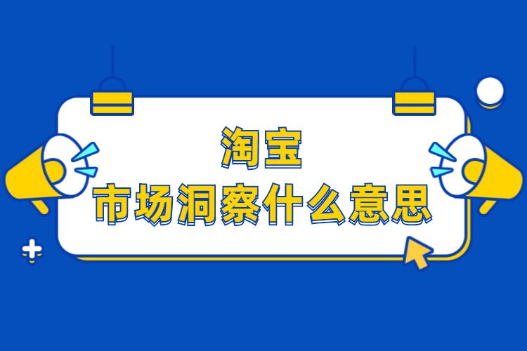 市场洞察租赁|做淘宝运营必须买市场洞察吗？都可以买嘛？