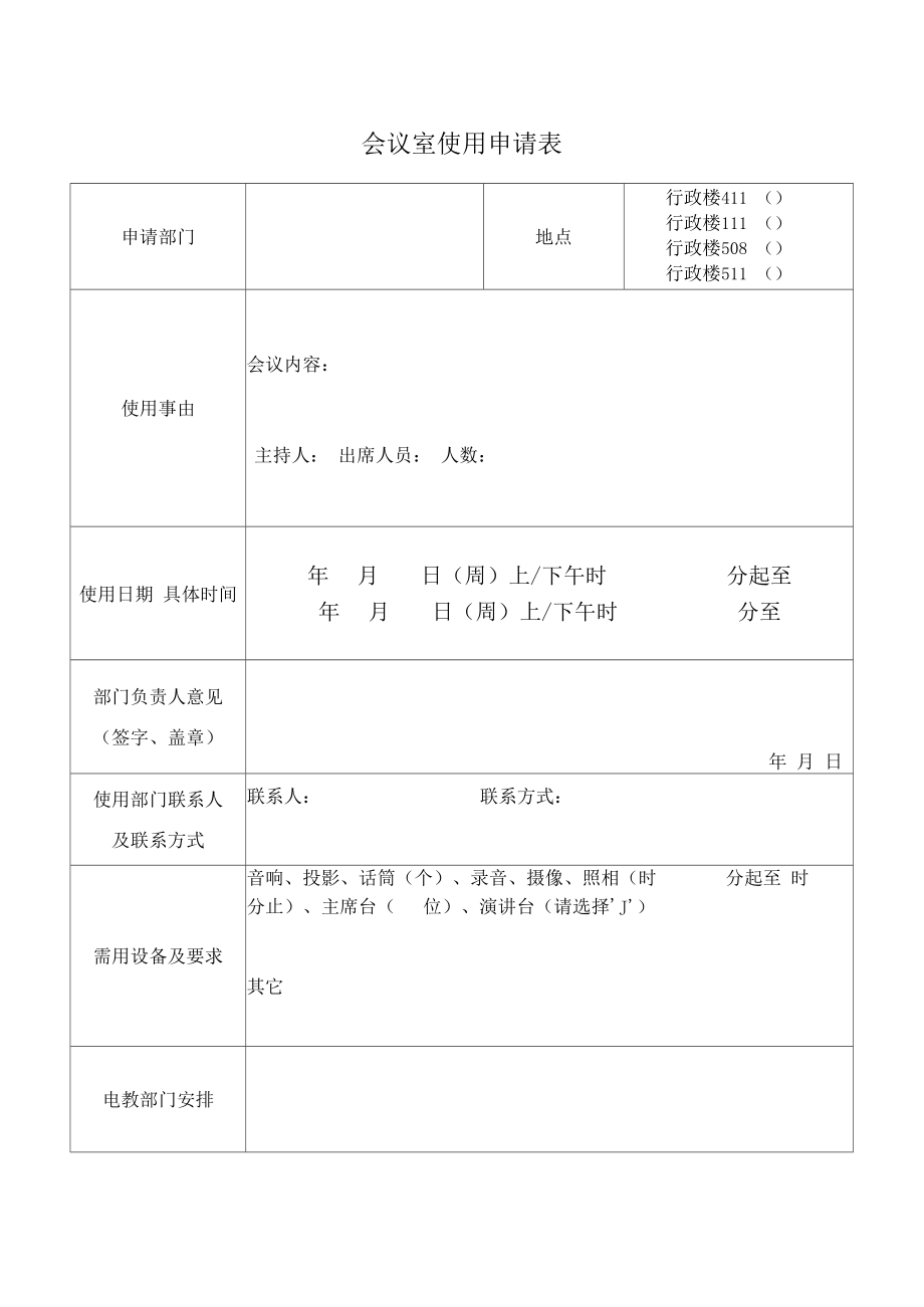 租会议场地价位|借用会议室请示_会议室租借申请.doc