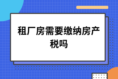 厂房厂房租赁价格|工业厂房租赁税费有什么标准吗