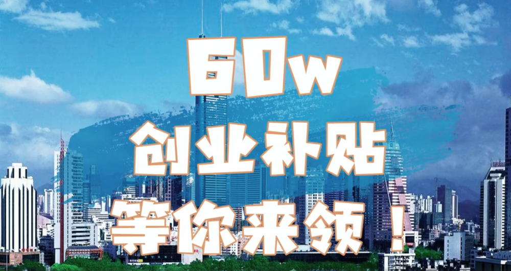 深圳场地租赁价格|深圳创业补贴能拿多少钱（深圳南山创业者可以获得多少补贴？）