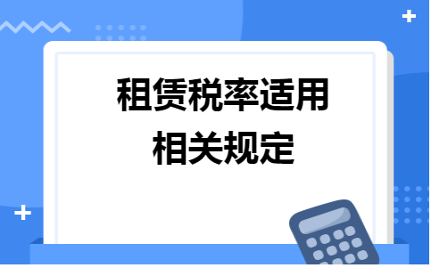 租赁场地的税率是多少_最新场地租赁费税率_一般纳税人租赁场地的税率