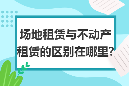 场地空地租赁合同范本最新_场地租赁是什么_租赁场地交接确认书