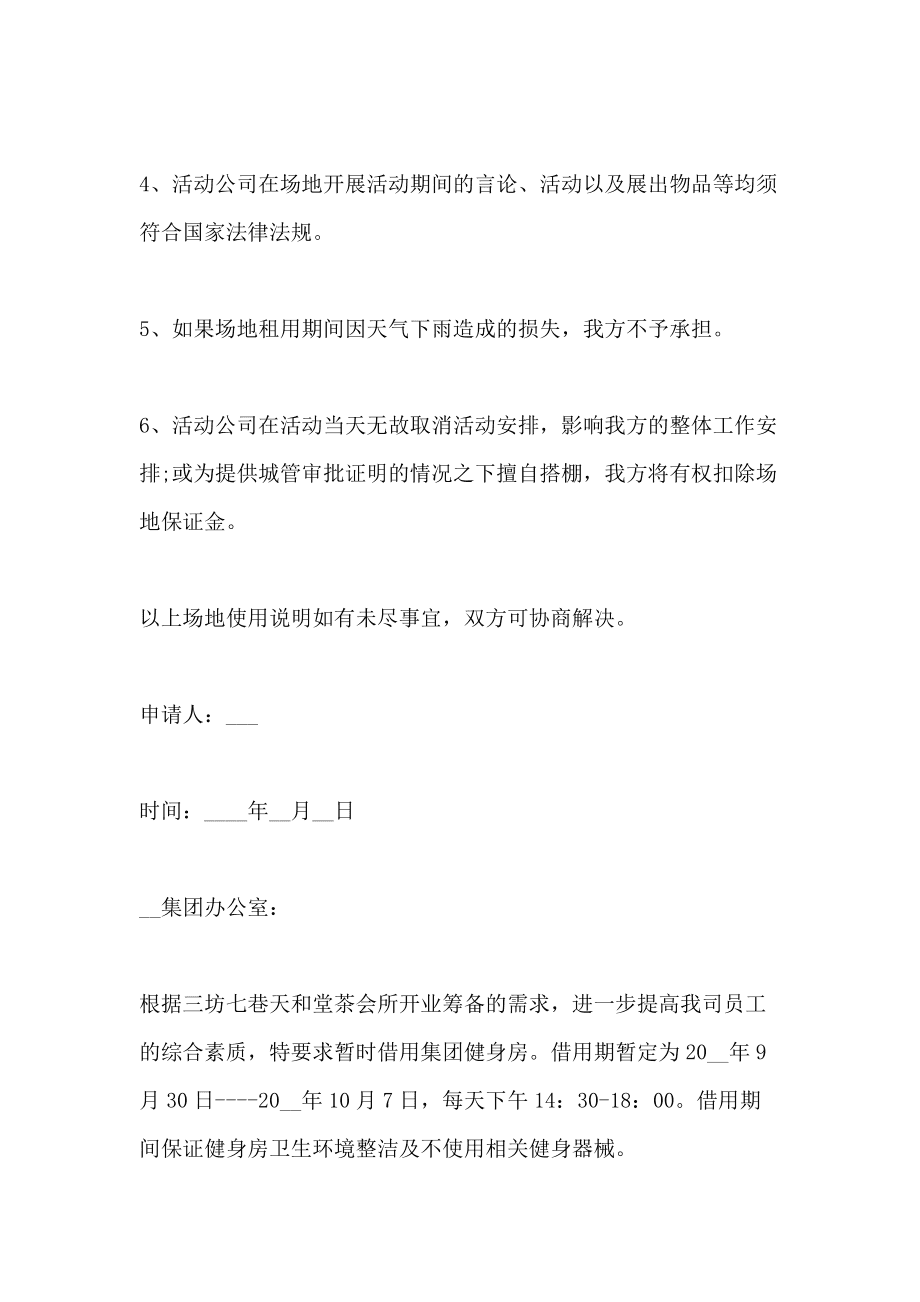 场地借用申请书_活动场地借用申请表_场地借用