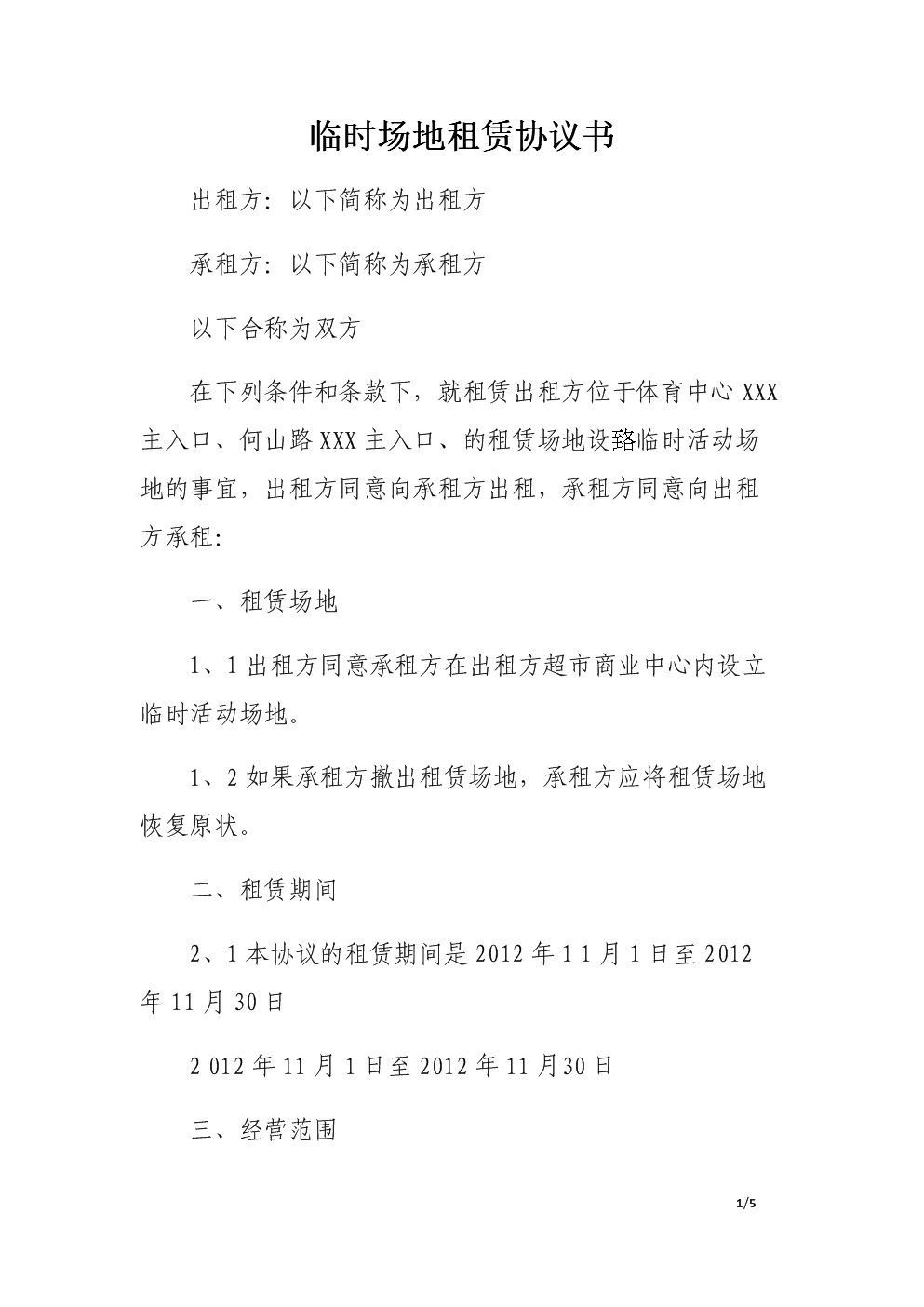 广州临时场地使用证明_施工现场临时道路及办公区,作业场地硬化方案_临时活动场地租赁合同