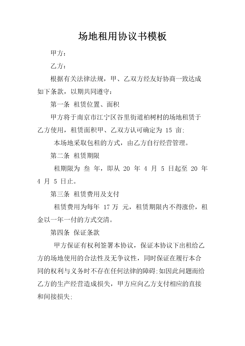 租赁场地协议书范本_企业住所和经营场地使用证明范本_合作社场地证明范本