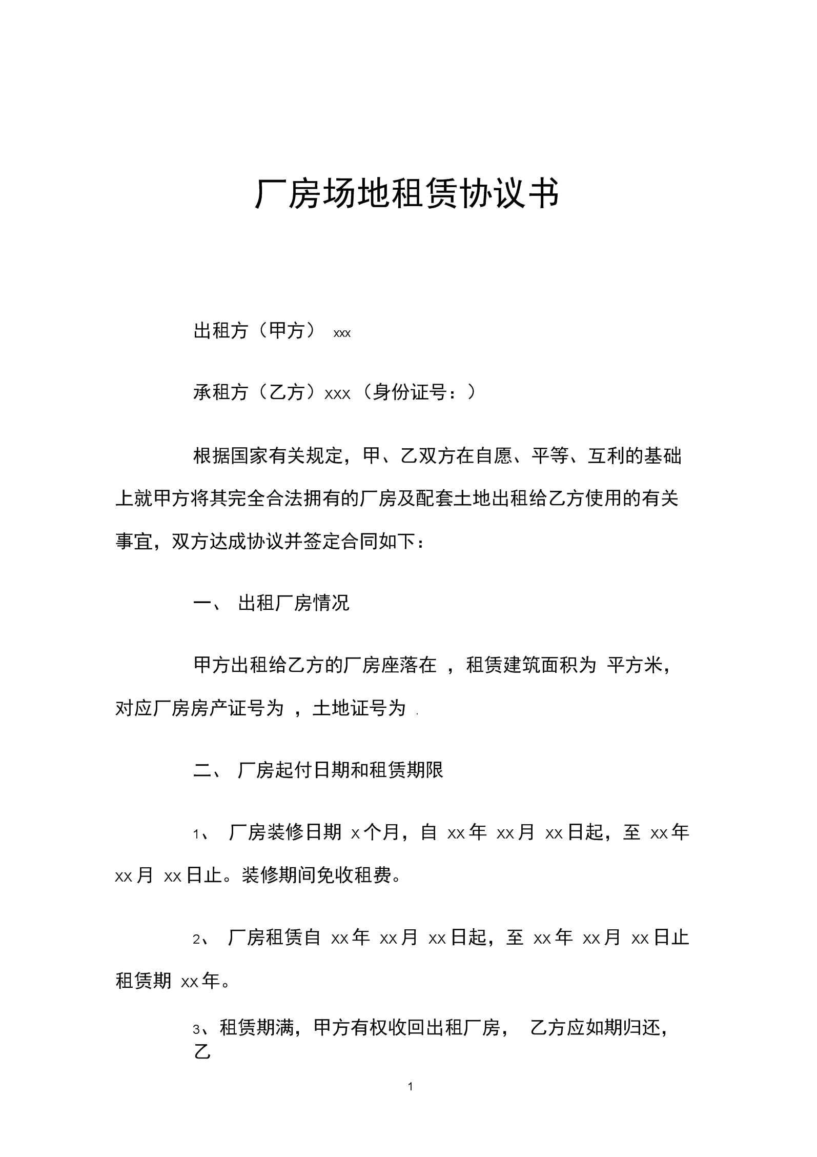 公司场地租赁_租赁场地协议范本_场地空地租赁合同范本最新