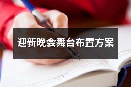 大学会场布置图片|迎新晚会舞台布置方案