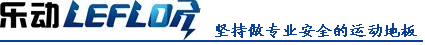 运动场地塑胶地面|【乐动室外地板】运动场地尺寸攻略完整版