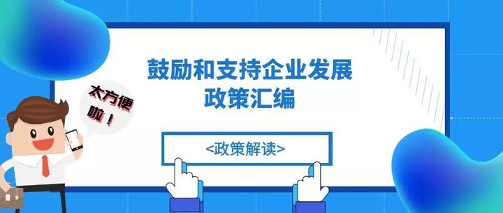 高校场地租赁|鼓励和支持企业发展政策解读!一次性创业场所租赁补贴