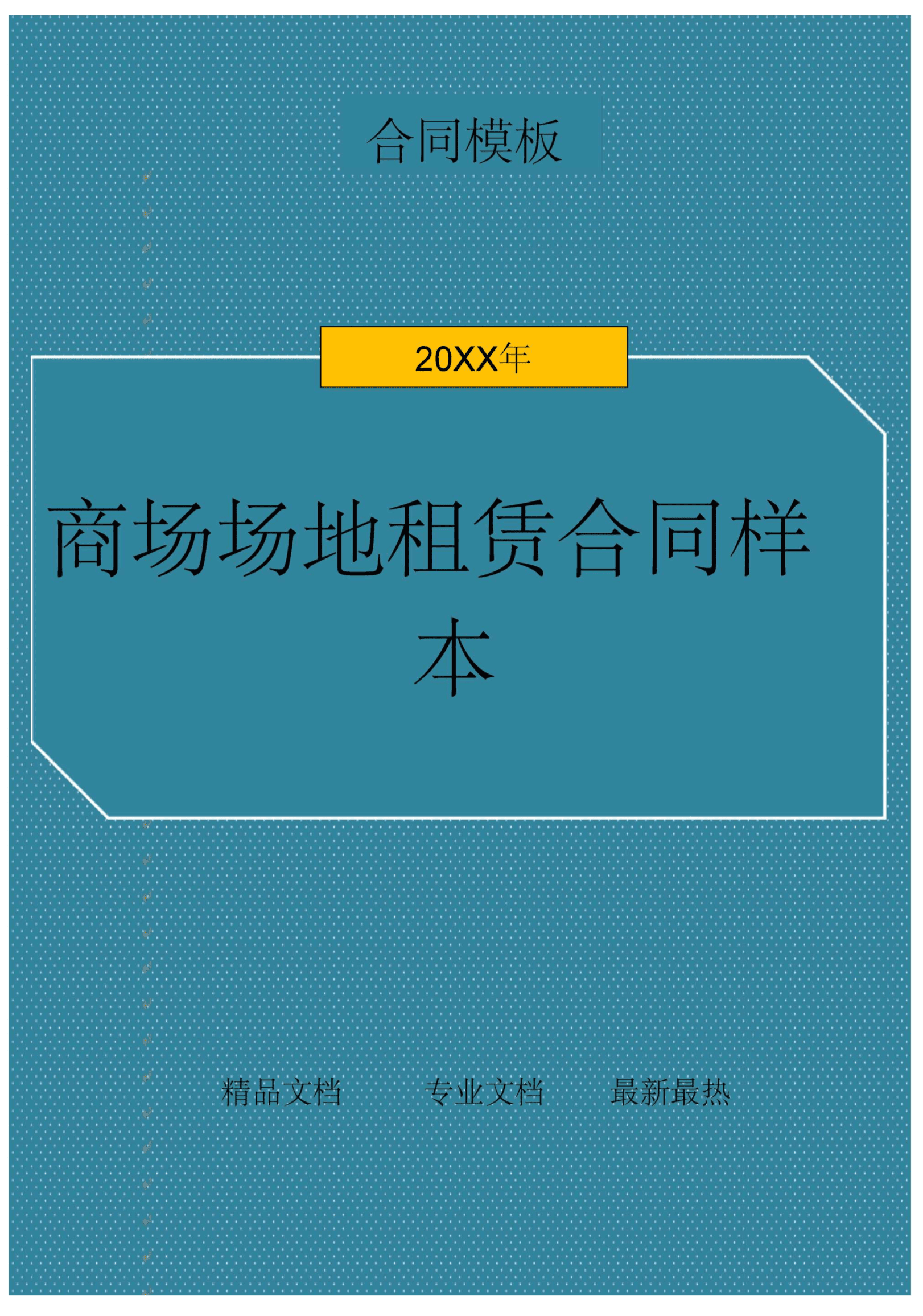 电子游戏机场地合作_商场活动场地租赁协议_商场场地租赁合作协议