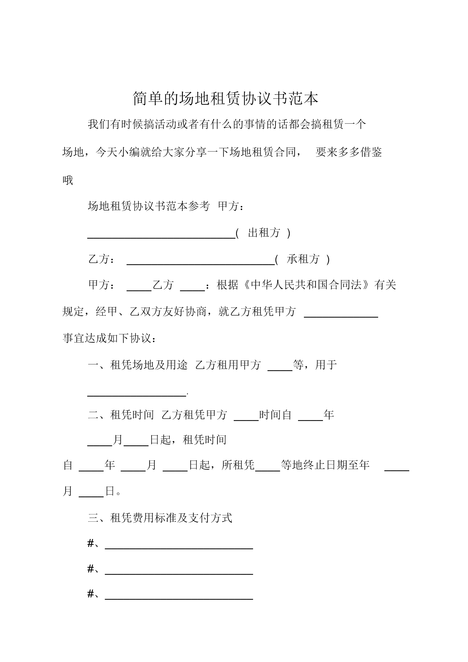 租赁场地交收协议_租赁办公场地请示_运动场地租赁协议