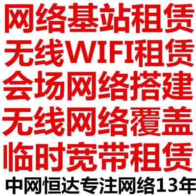 300人会场租赁|直播网络租赁临时宽带租赁直播宽带租赁临时wifi搭建