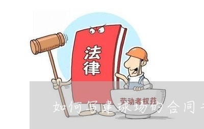 球场租赁|如写建球场的合同书