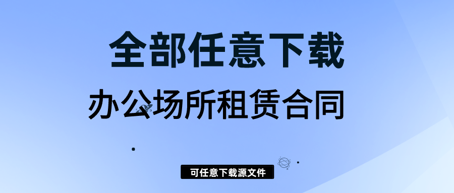 广州办公场地出租_办公场地租赁合同_办公场地租凭