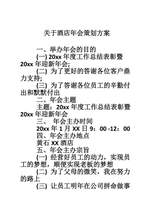 酒店年会活动大厅布置_北京100人年会场地_年会活动场地布置