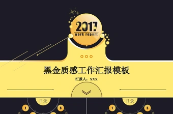 黑金质感2017商务工作汇报年度年终总结动态ppt模