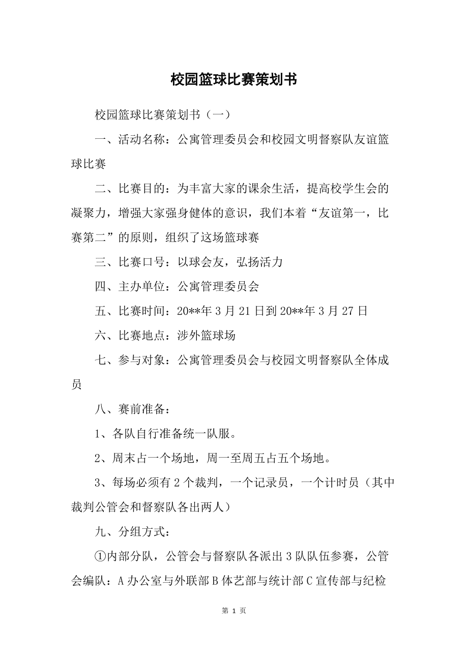 校园演讲比赛策划书_怎样策划一场校园活动_校园策划活动方案