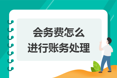 会务场所|​会务费怎么进行账务处理