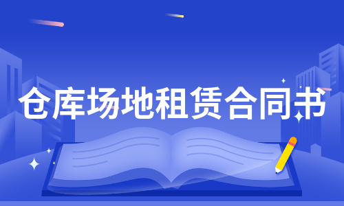 租赁场地无偿使用证明_上海 拍摄 场地 租赁_场地租赁协议电子版