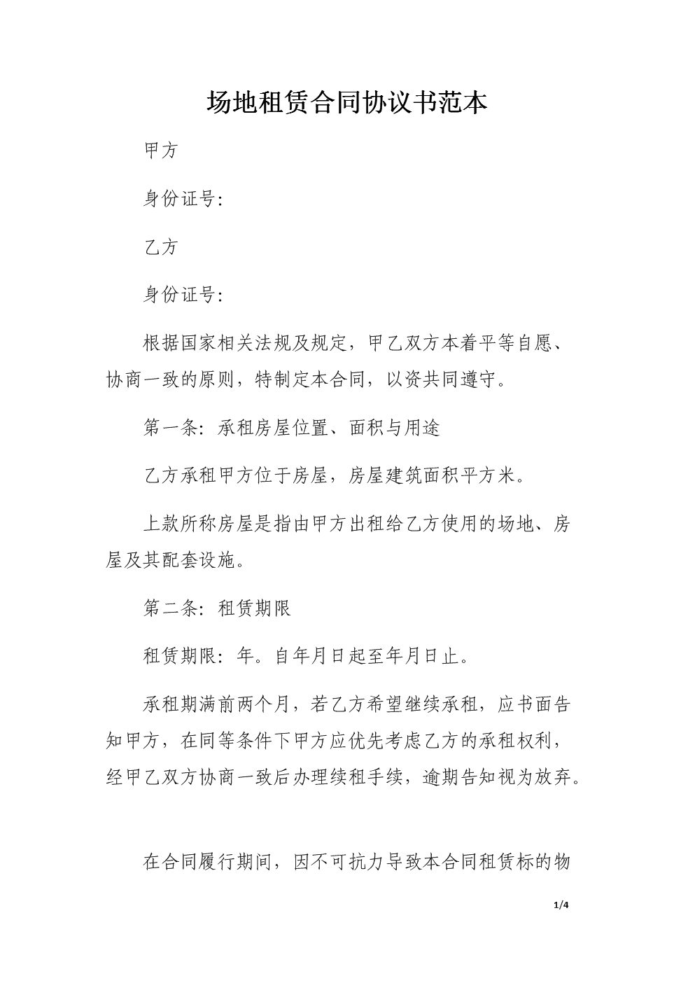 店铺租赁转让定金协议_羽毛球场地租赁协议书_地下城命运的羽毛