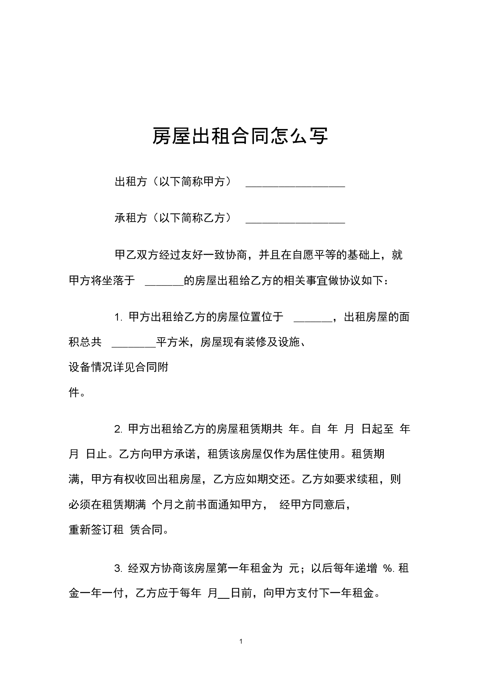 租赁房屋合同怎么写?图片