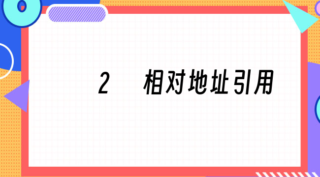 excel单元格位置的引用