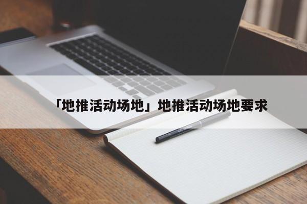 重庆适合做活动的场地_美容开春活动适合什么时候做_梦想飞扬亚洲青少年励志艺术节活动场地赞助