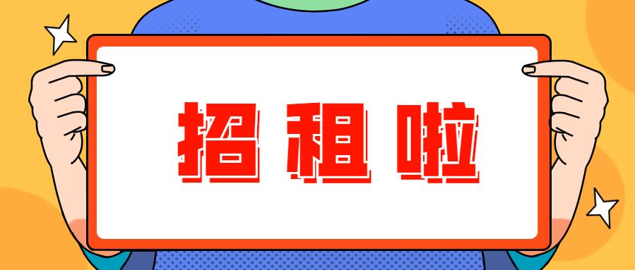 泰州场地出租信息_场地出租信息怎么写_筠连县场地出租信息