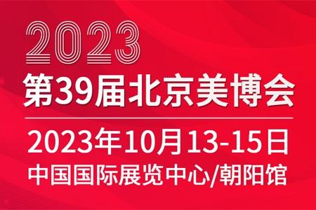 2023第39届北京美博会(秋季)