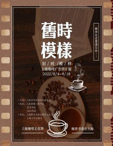 “旧时模样——上海咖啡广告图片展”海报