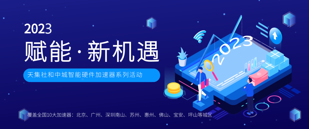 上海 智能硬件 小众市场_星云智能硬件加速器_中城智能硬件加速器
