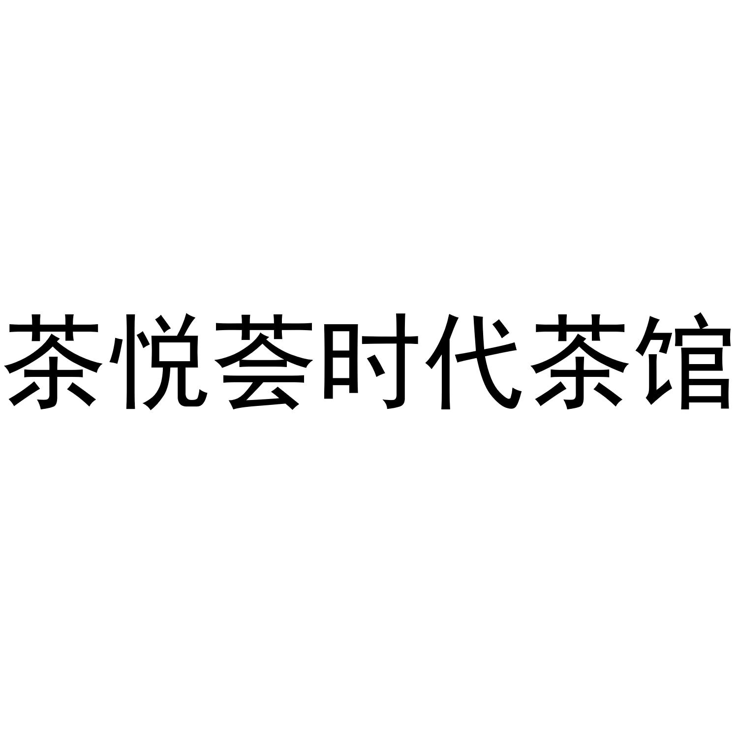 孖记茶档(黄沙西城都荟店)怎么样_茶木(西城都荟店)怎么样_国茶荟