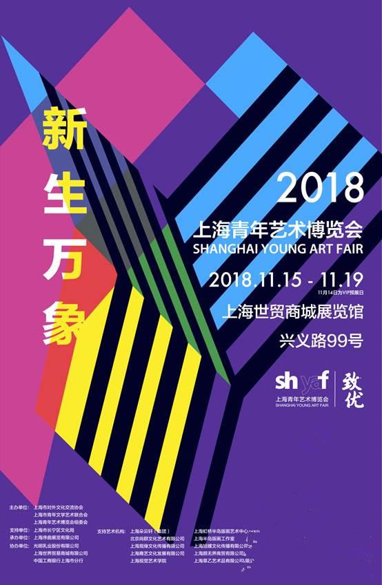 上海当代艺展|“新生万象”2018（第四届）上海青年艺术博览会