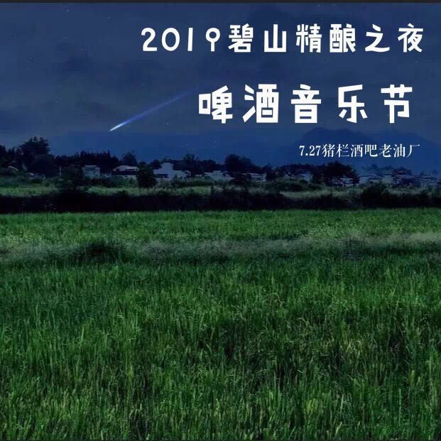 玩夫精酿生活馆|【福利】2019精酿之夜丨又一个夏，用啤酒音乐节迎接流火七月