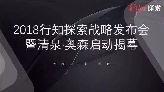 清泉奥森共享空间|2018行知探索集团战略发布暨清泉·奥森启动揭幕仪式隆重召开