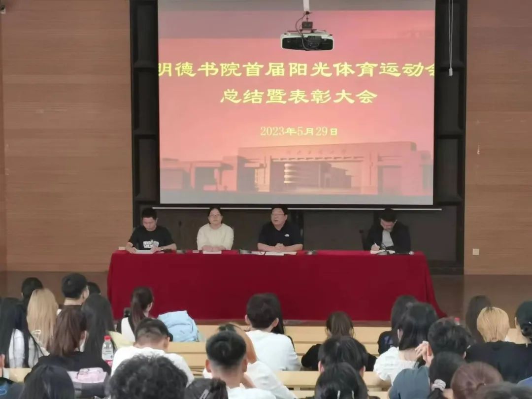 明德书院举行首届阳光体育运动会总结表彰大会