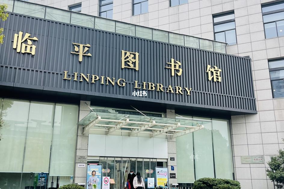 临平图书馆