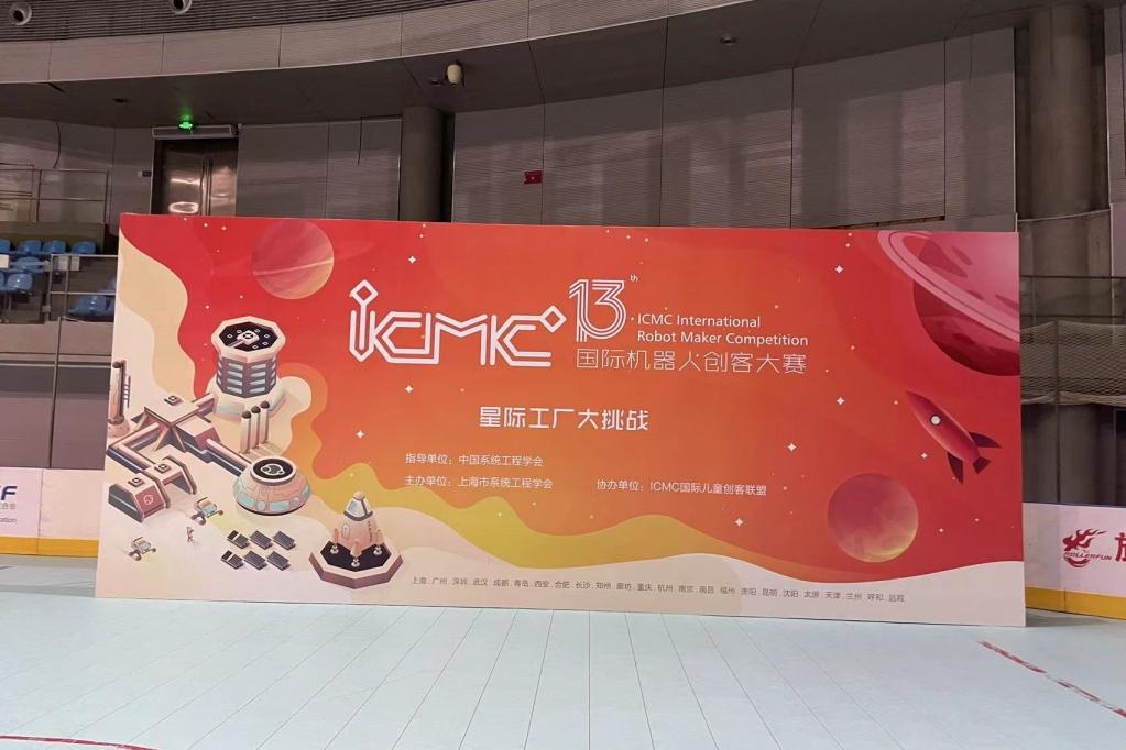 ICMC 国际机器人创客大赛