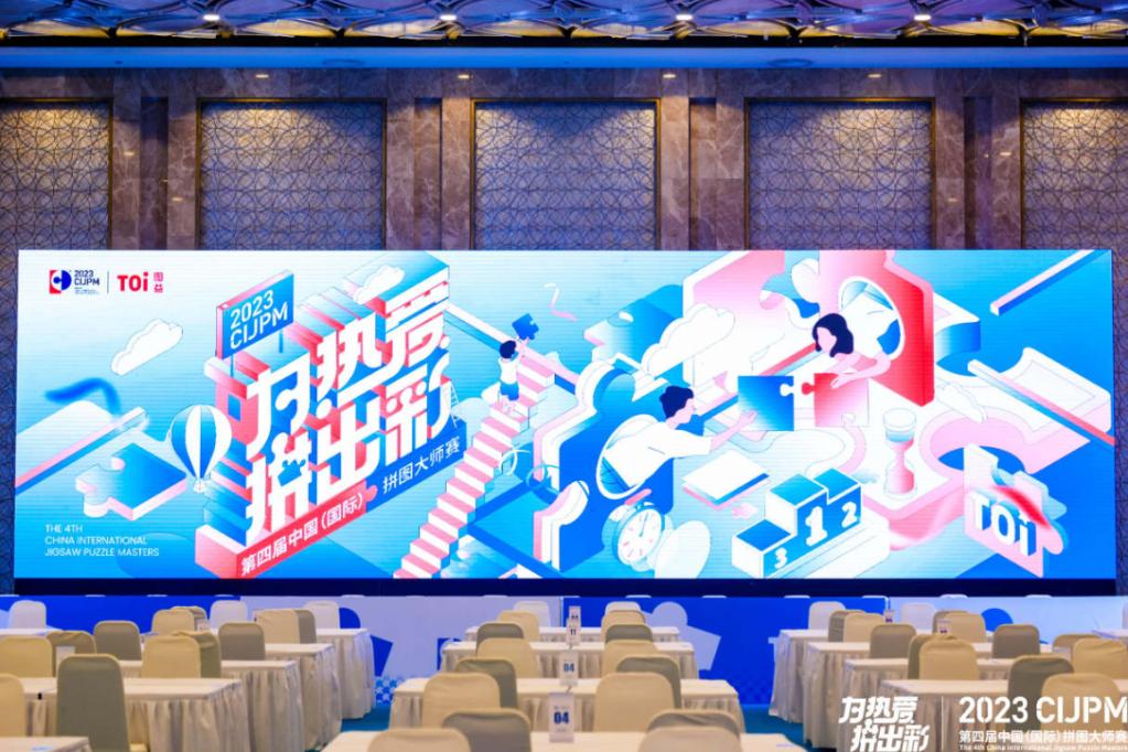 2023 CIJPM第四届中国（国际）拼图大师赛