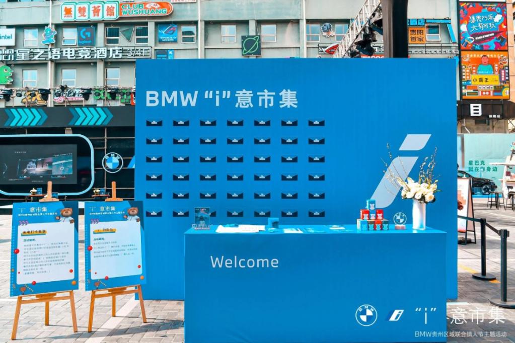 2023 BMW贵州区域联合情人节主题活动