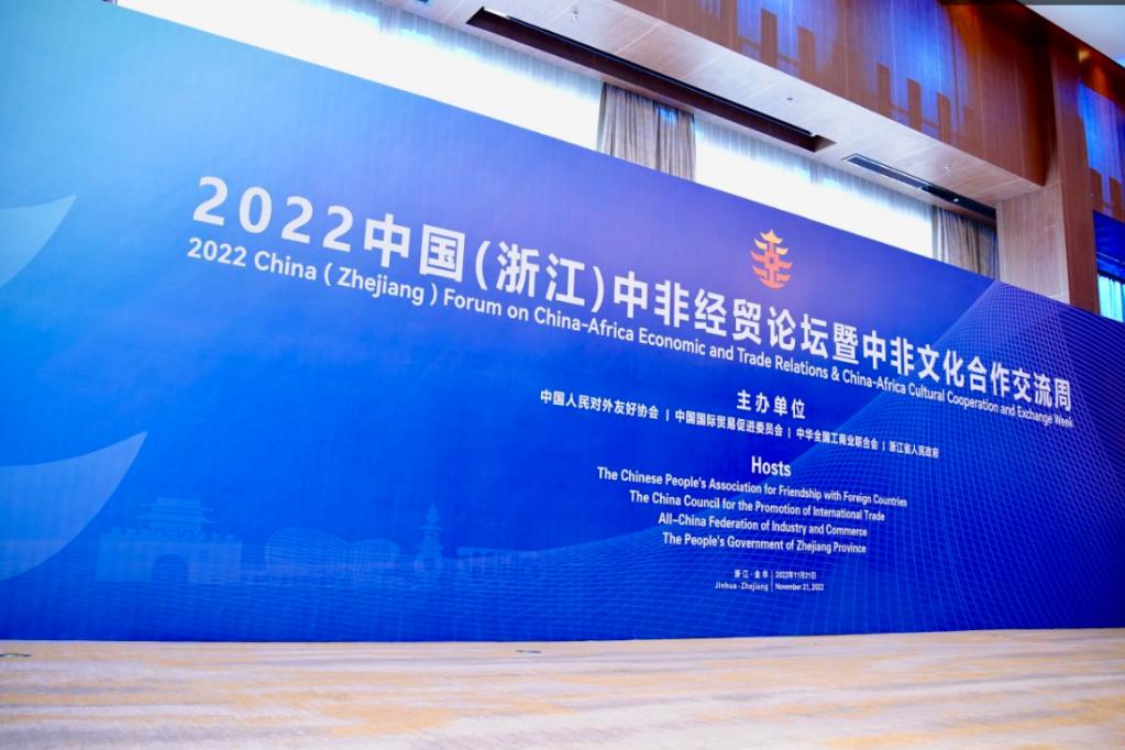 2022中国（浙江）中非经贸论坛暨中非文化合作交流周