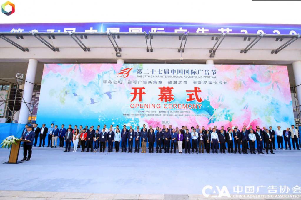 第二十七届中国国际广告节开幕式