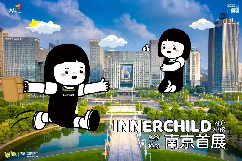 【龙湖南京河西天街】inner child内心小孩#职物人名场面＃南京首展